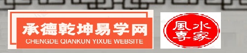 乾坤易学网‖中国乾坤易学网‖承德史乾坤易学名师网‖史乾坤风水网